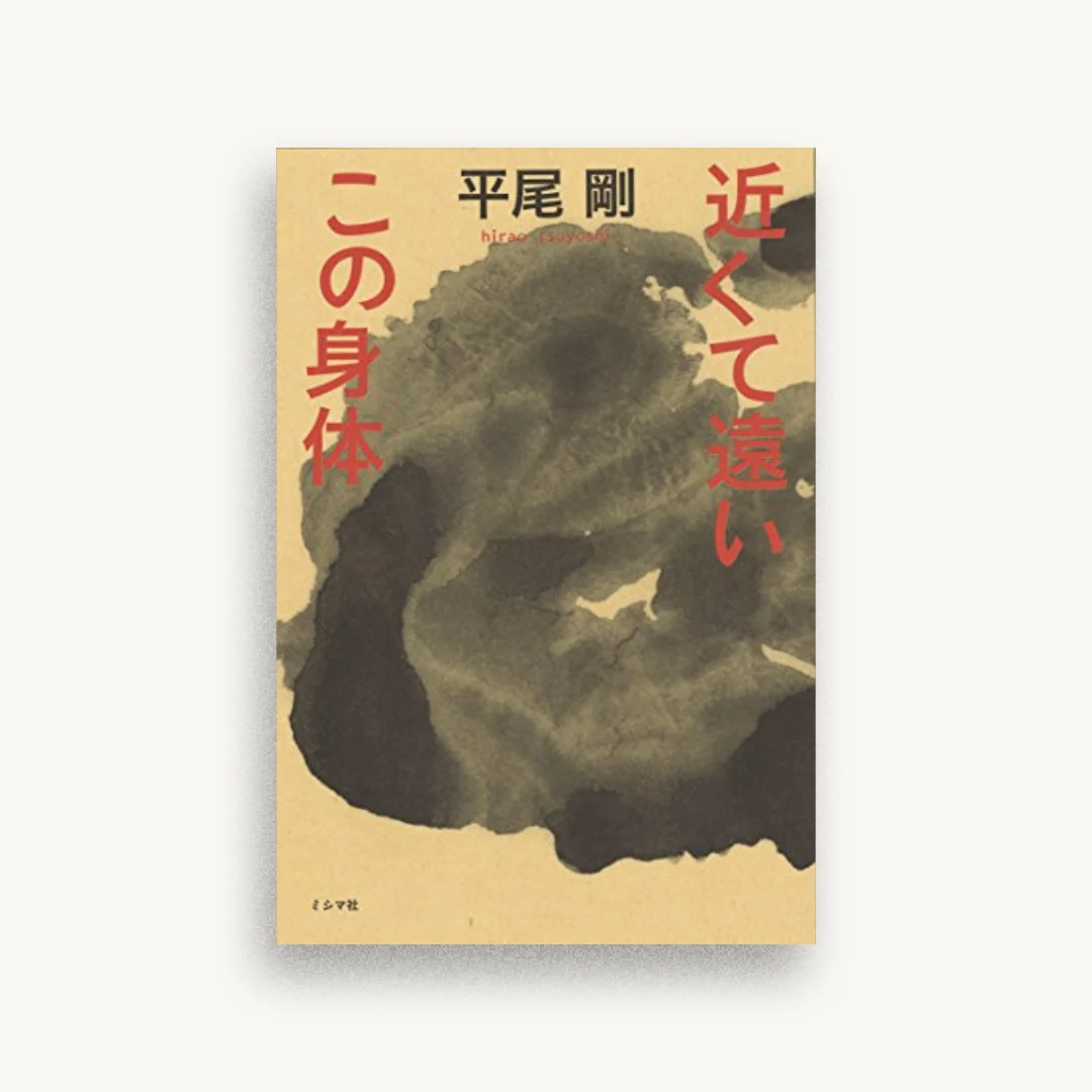 近くて遠いこの身体