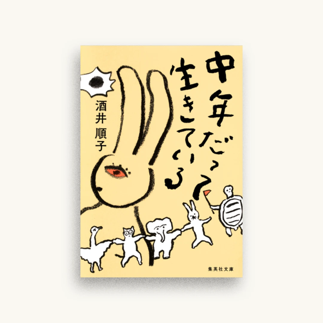 中年だって生きている