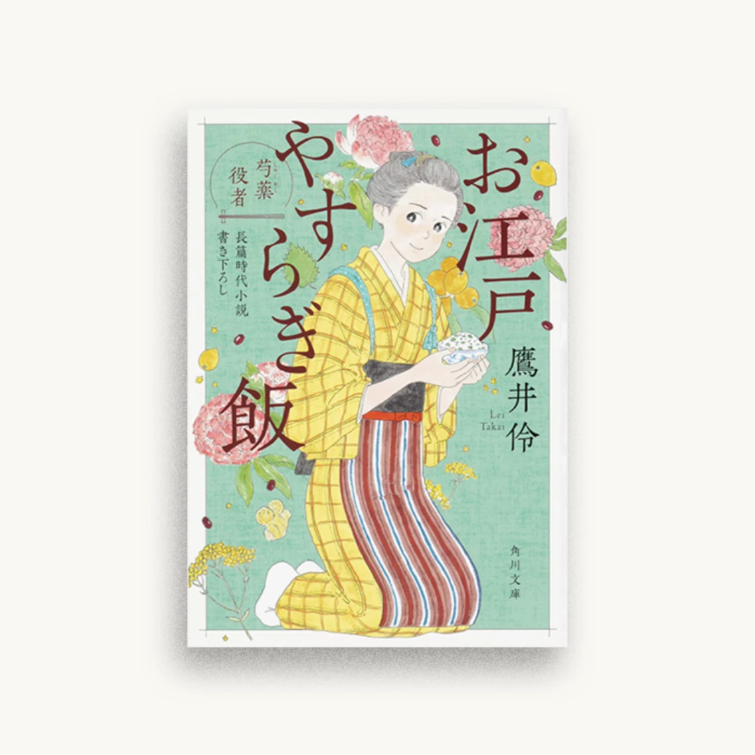お江戸やすらぎ飯 芍薬役者