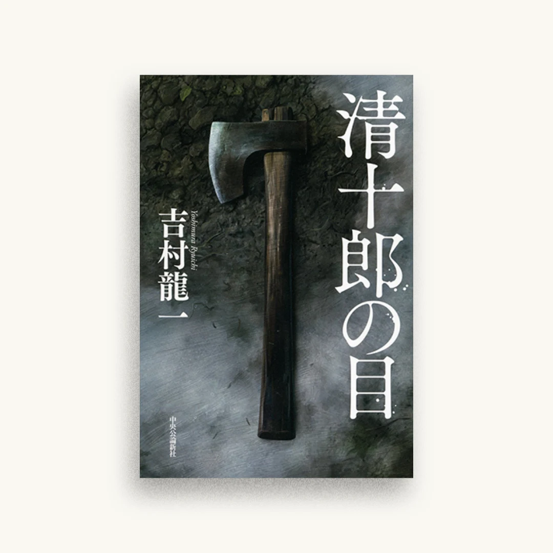 清十郎の目