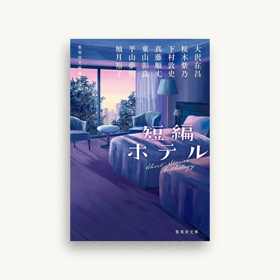 短編ホテル