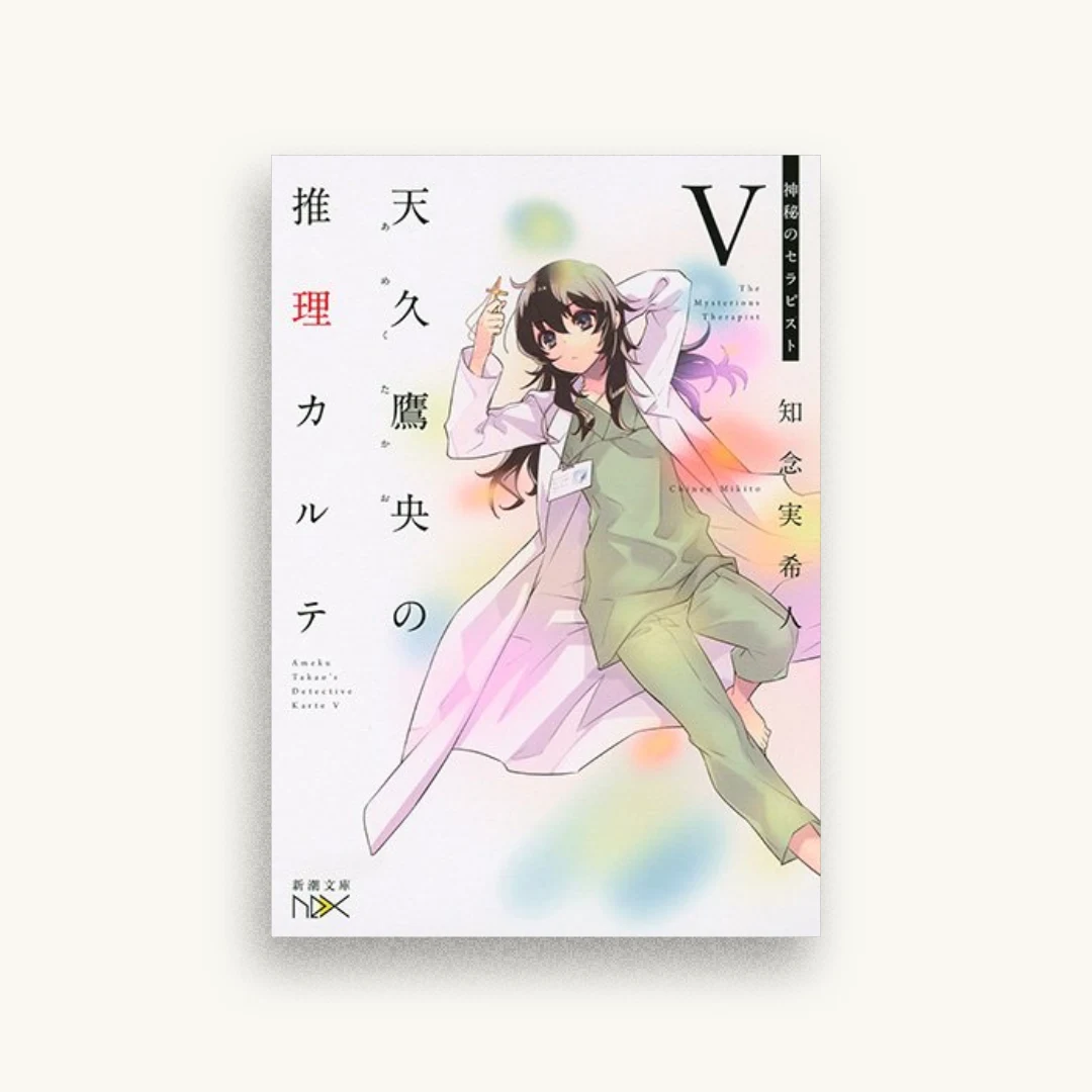 天久鷹央の推理カルテV：神秘のセラピスト