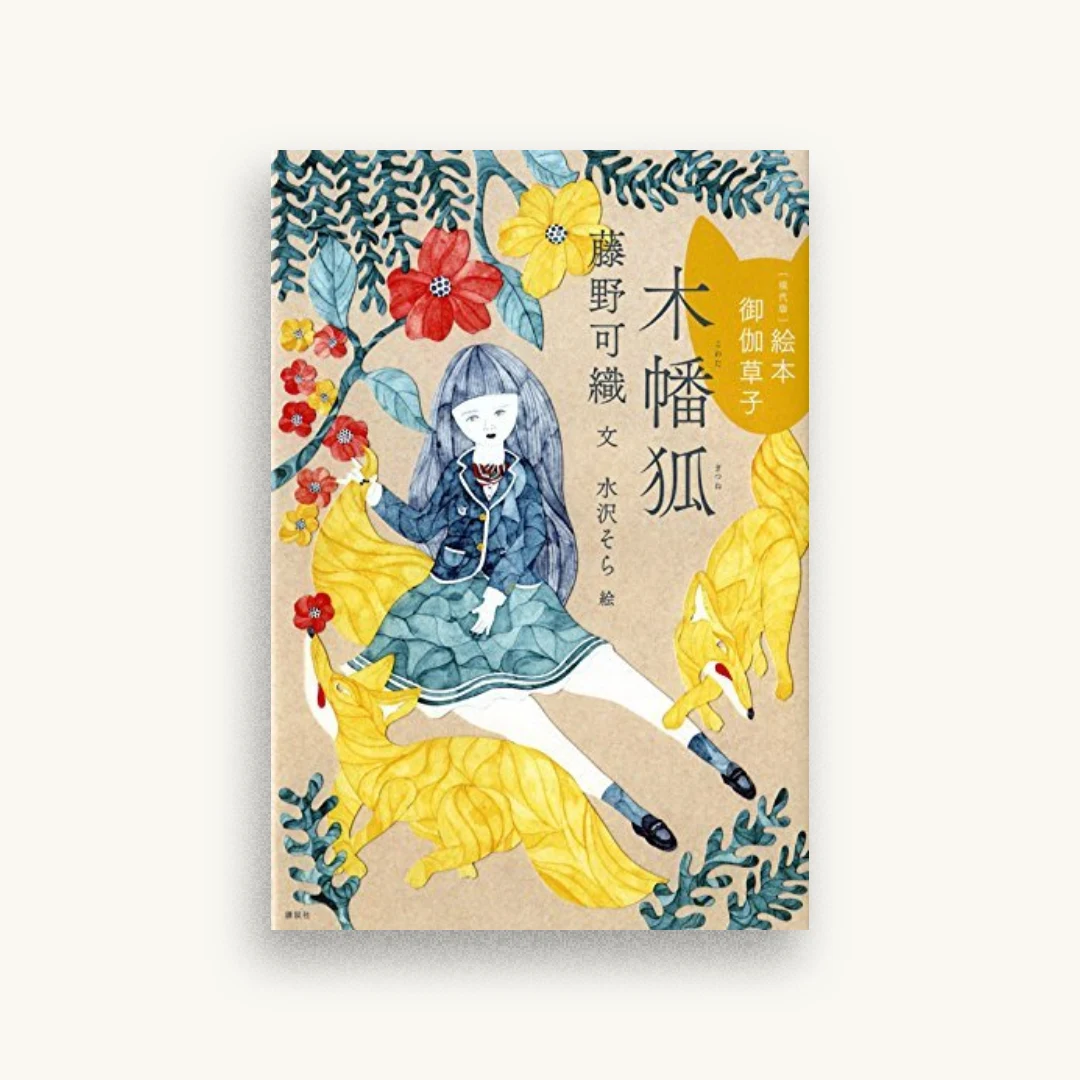 ［現代版］絵本 御伽草子 木幡狐