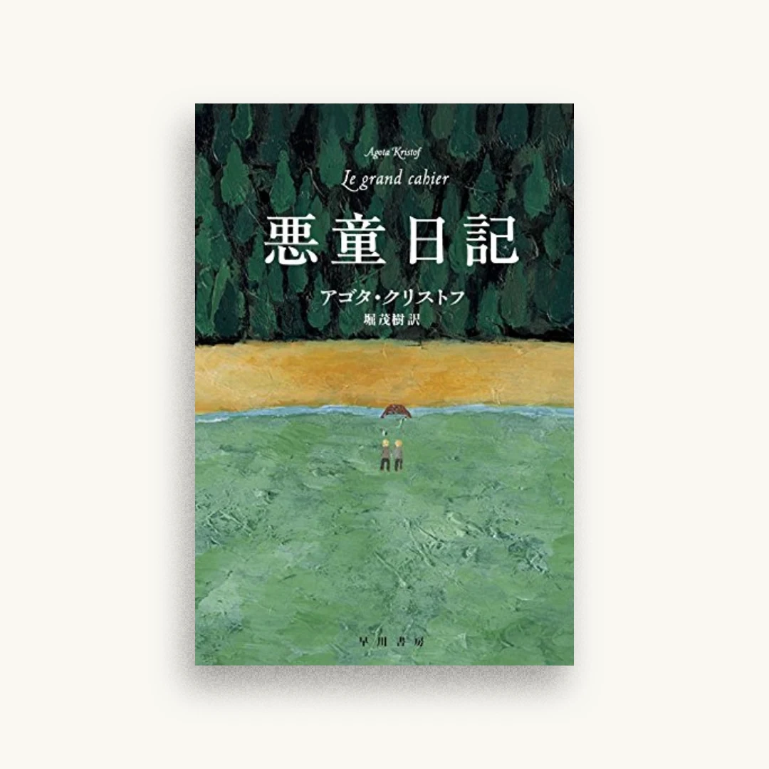 悪童日記