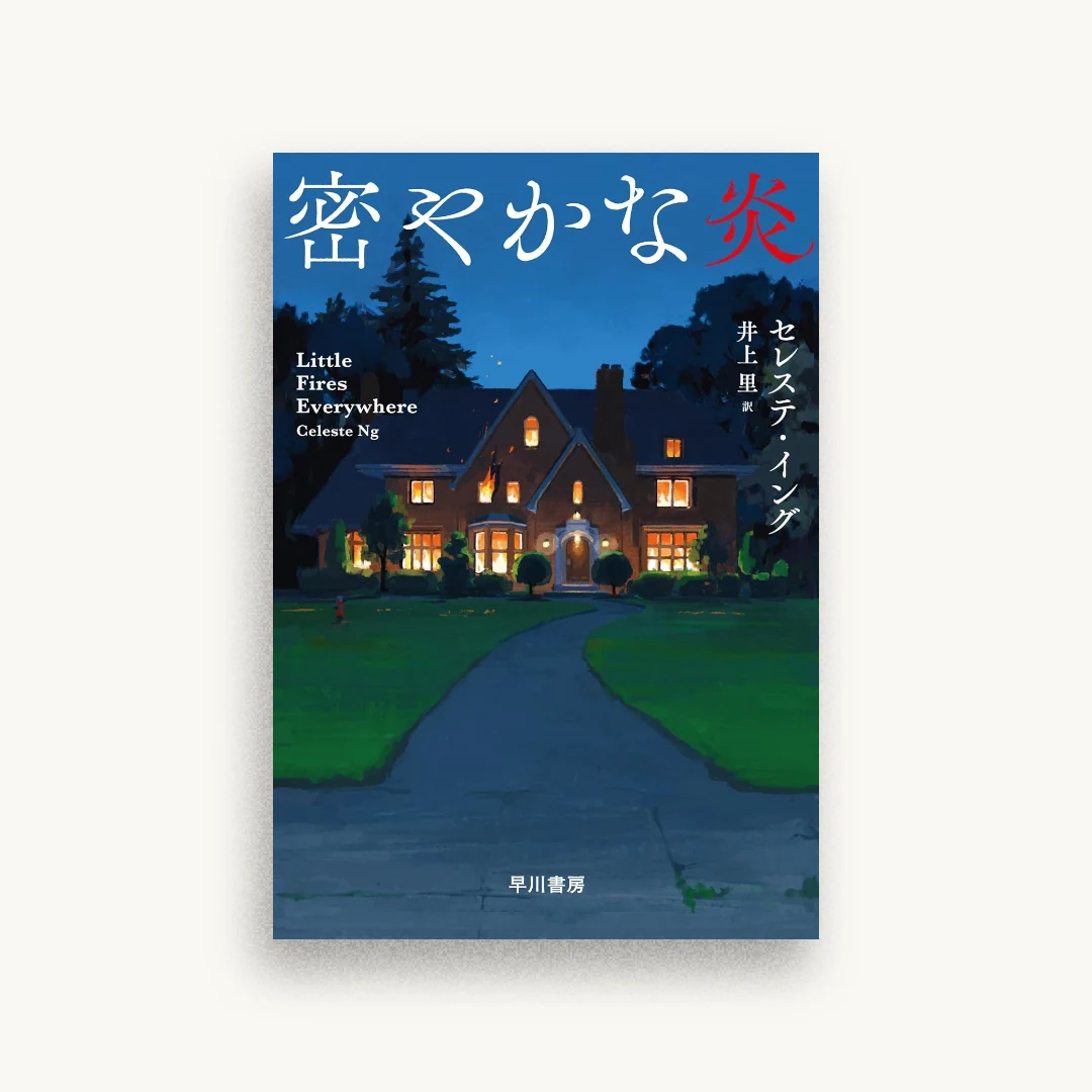 密やかな炎