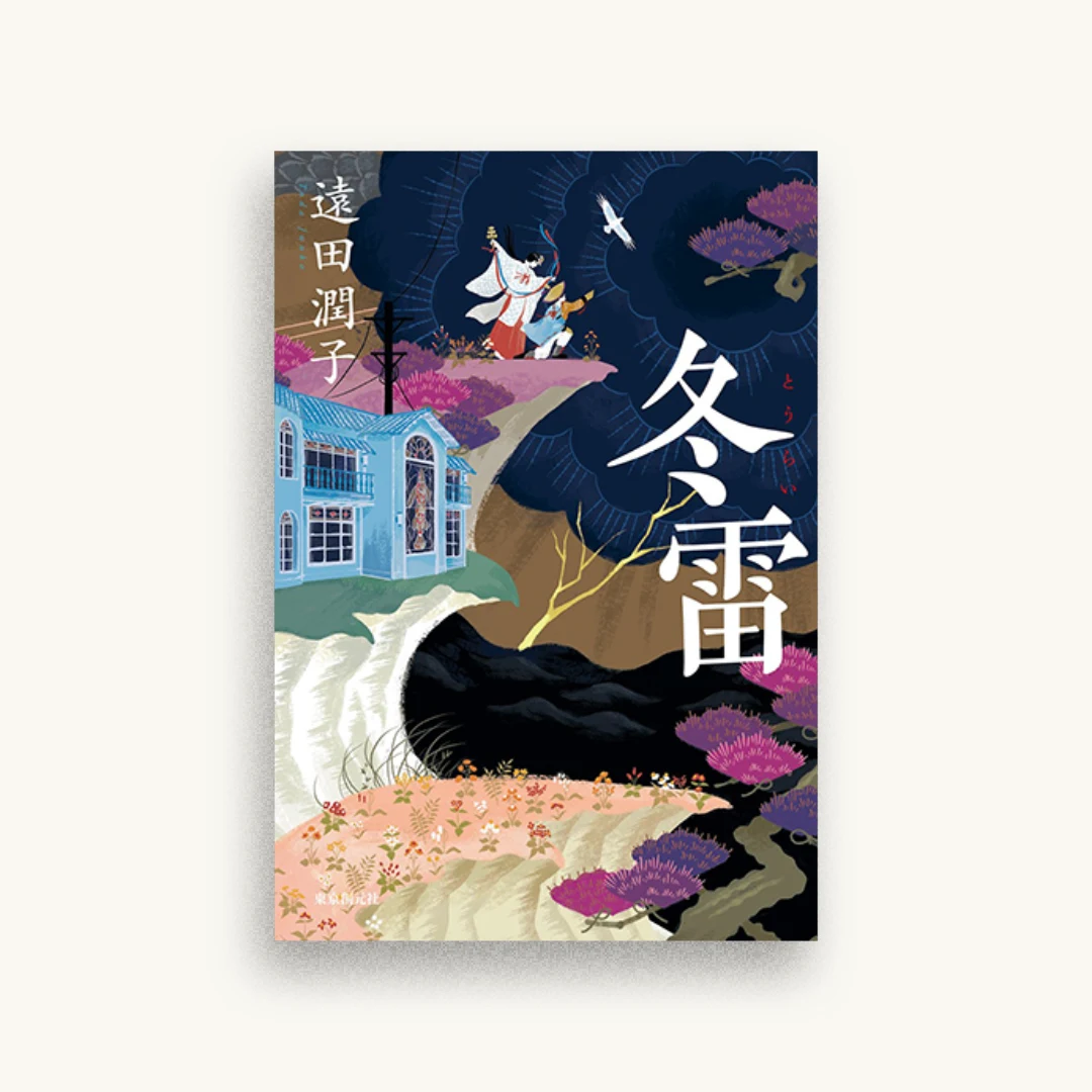 冬雷