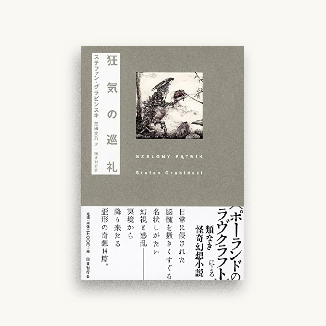 狂気の巡礼