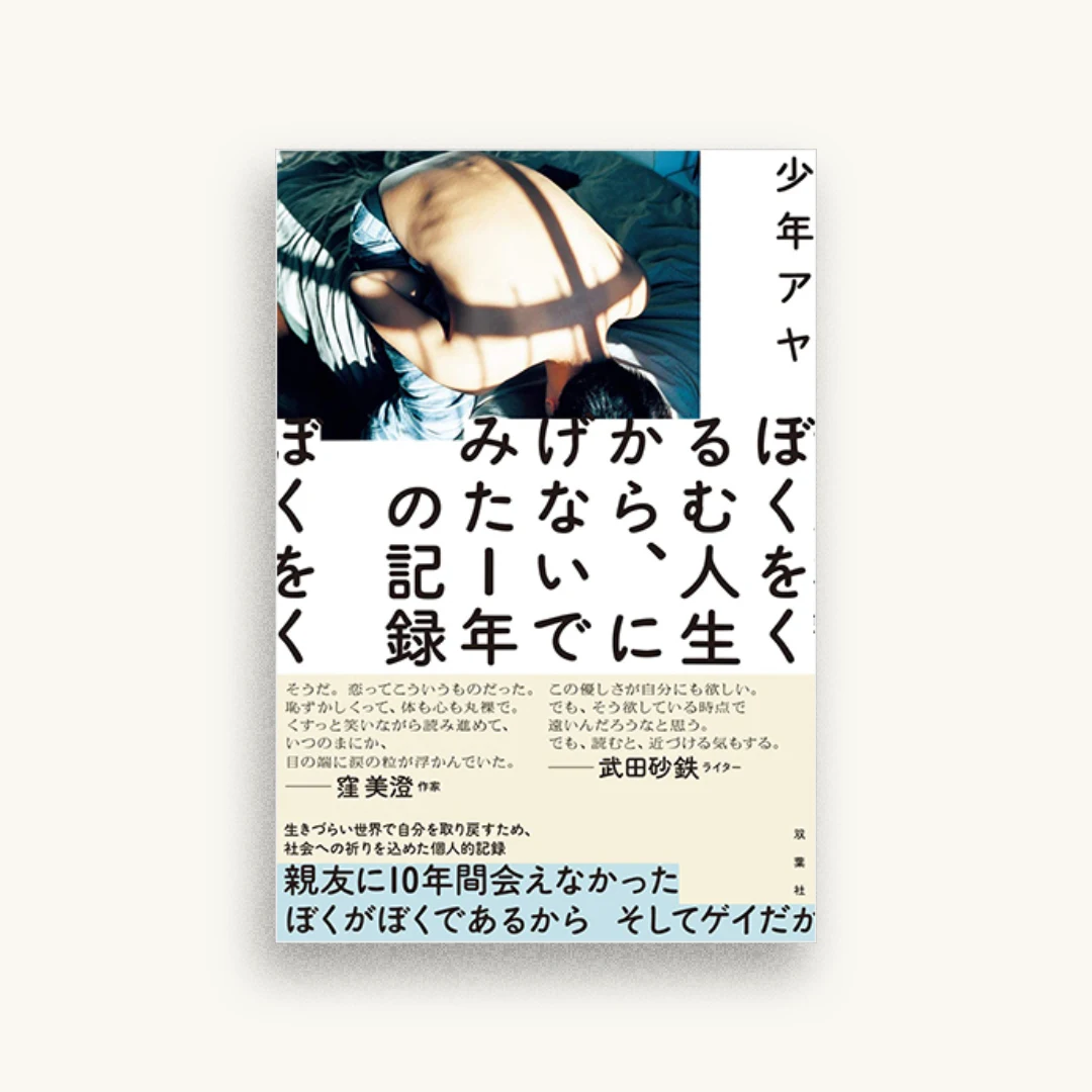 ぼくをくるむ人生から、にげないでみた1年の記録