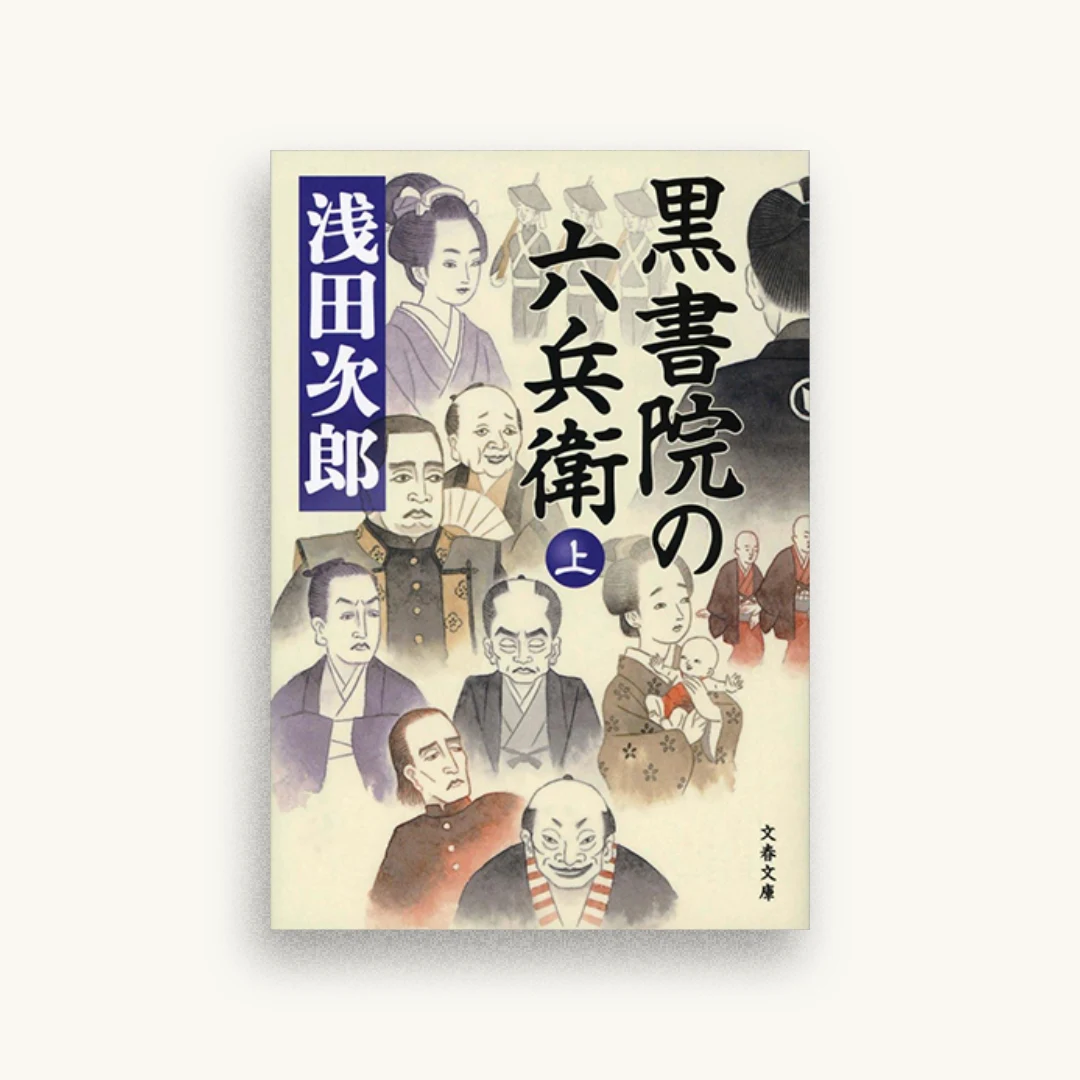 黒書院の六兵衛 上