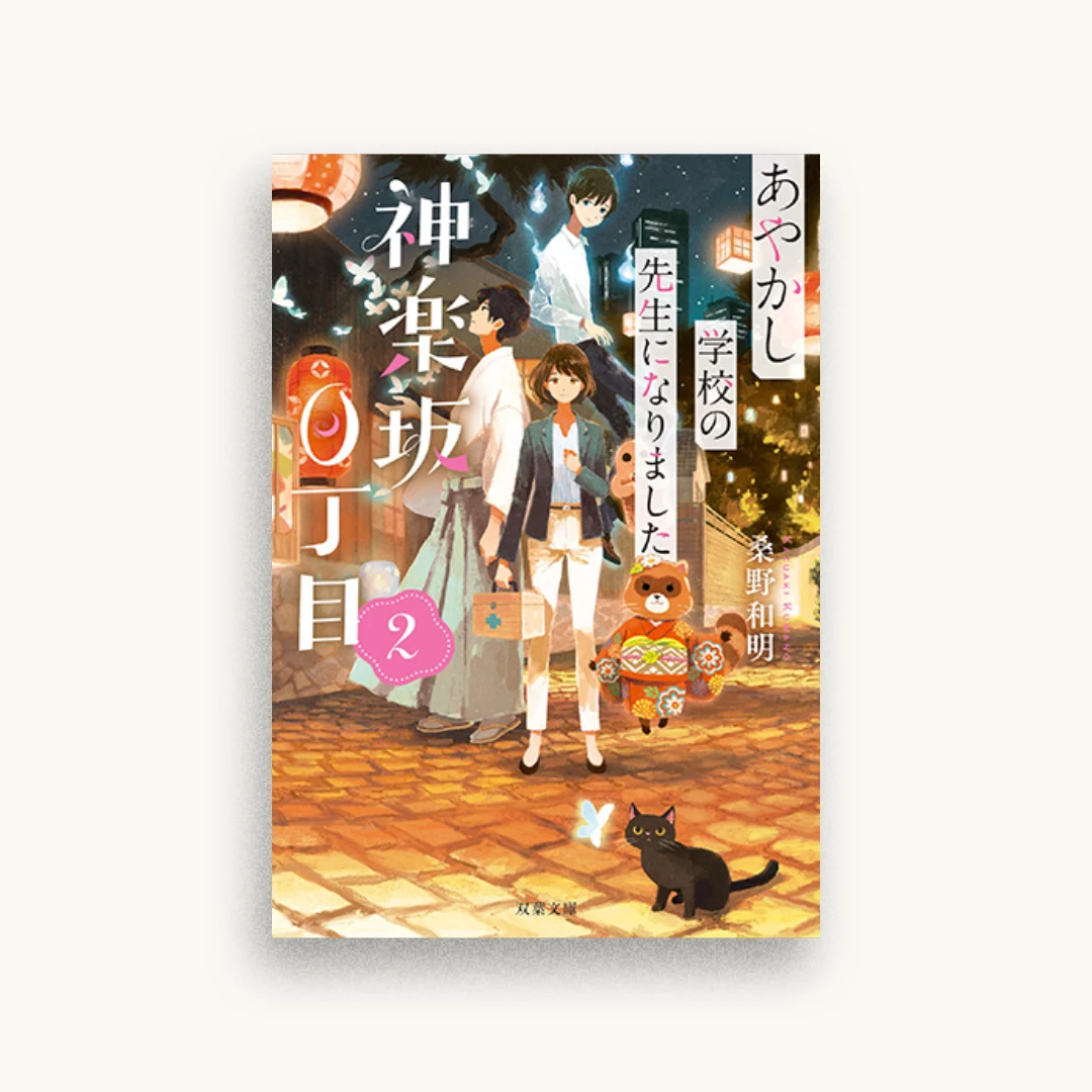 神楽坂0丁目 あやかし学校の先生になりました(2)