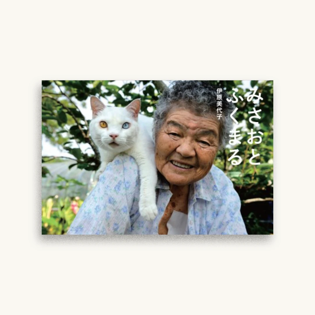 みさおとふくまる