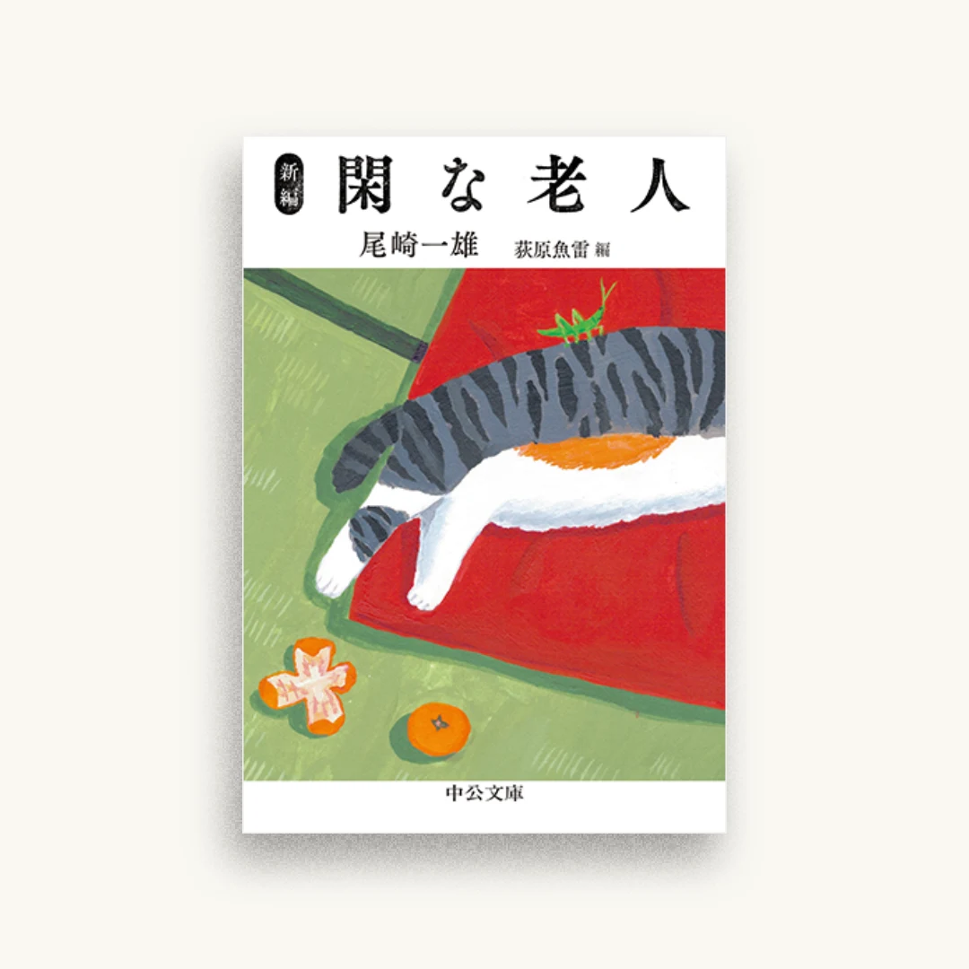 新編 閑な老人