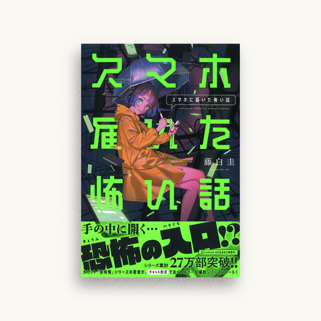 スマホに届いた怖い話