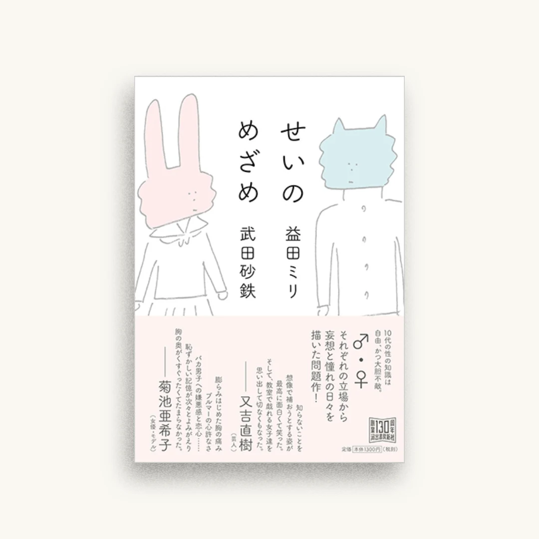 せいのめざめ