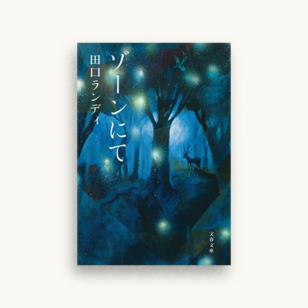 ゾーンにて