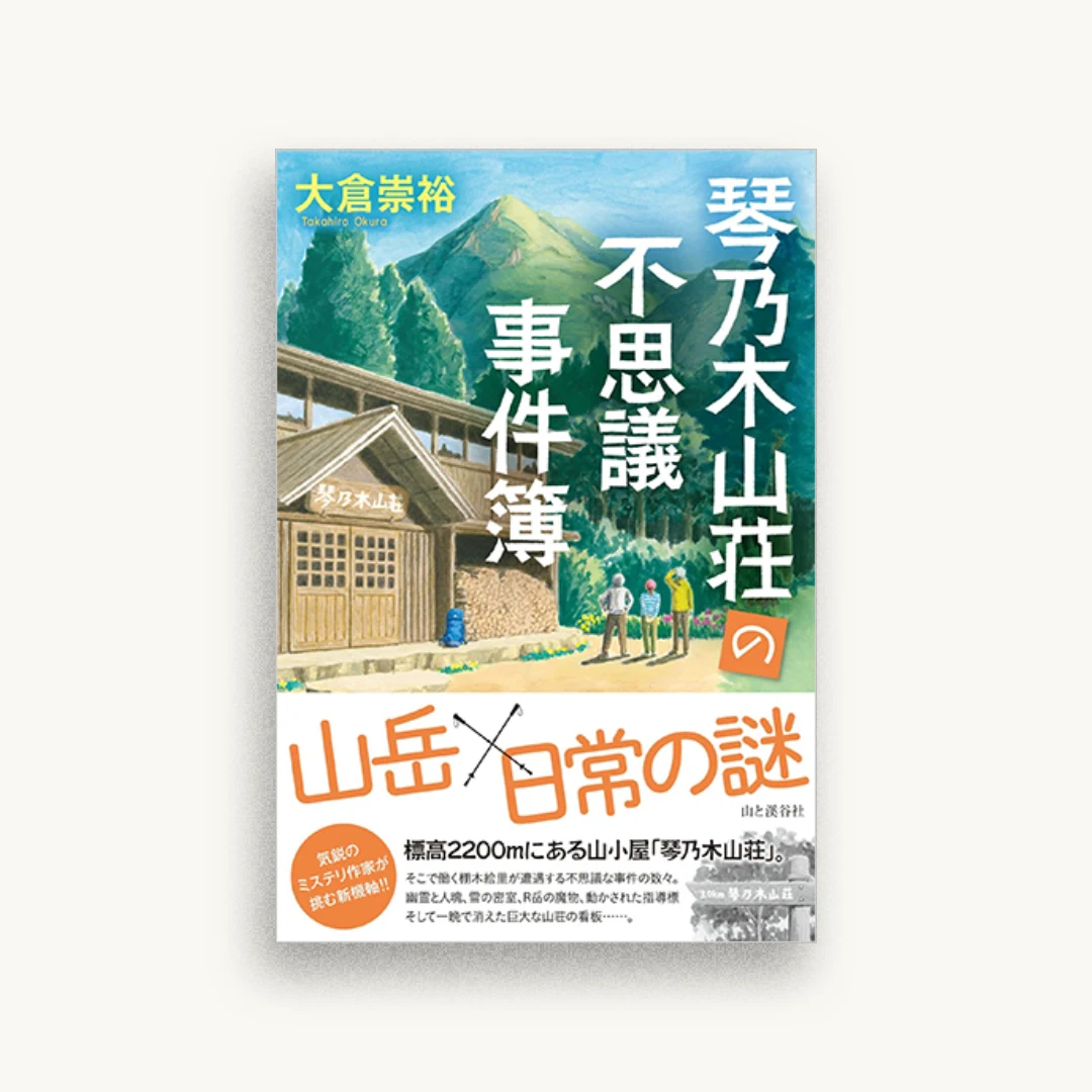 琴乃木山荘の不思議事件簿