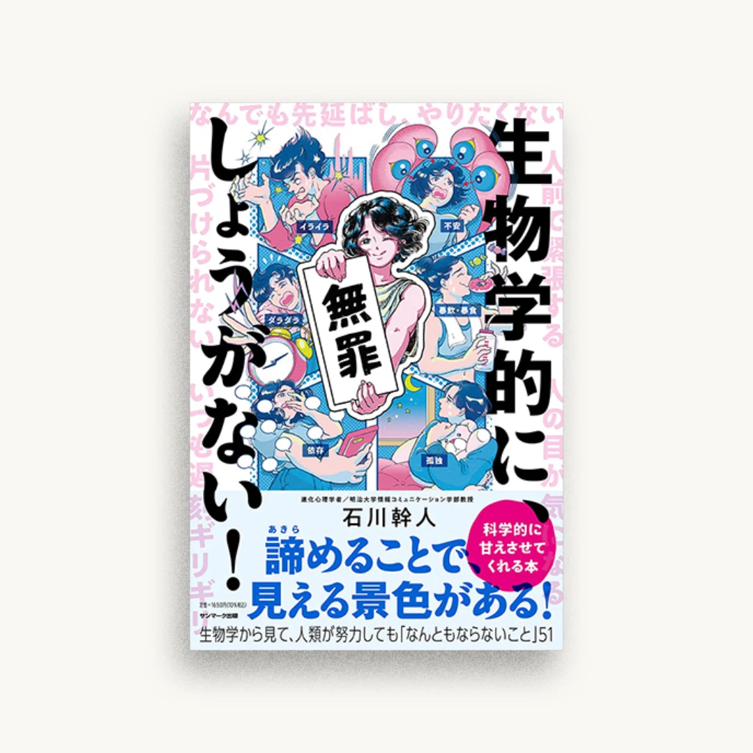 生物学的に、しょうがない!
