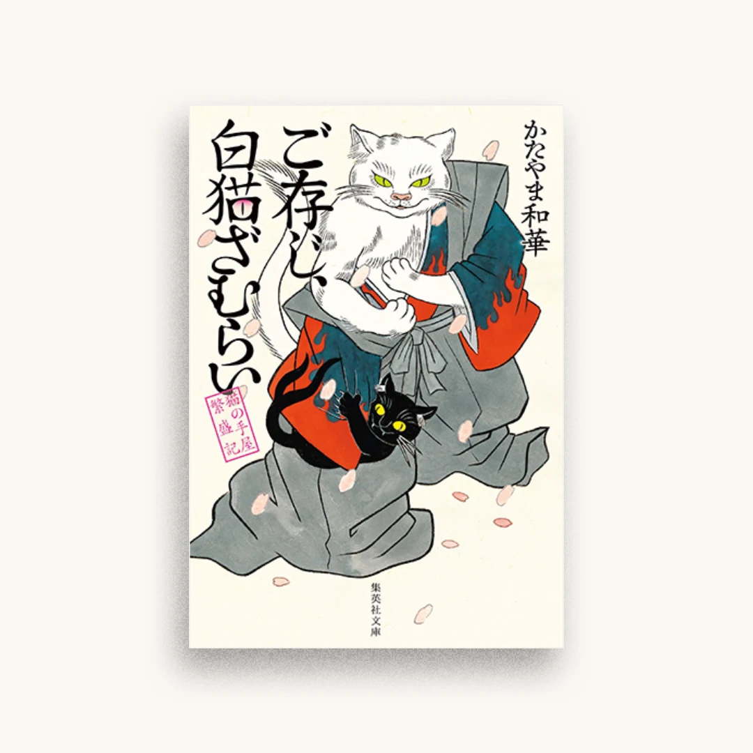 ご存じ、白猫ざむらい 猫の手屋繁盛記