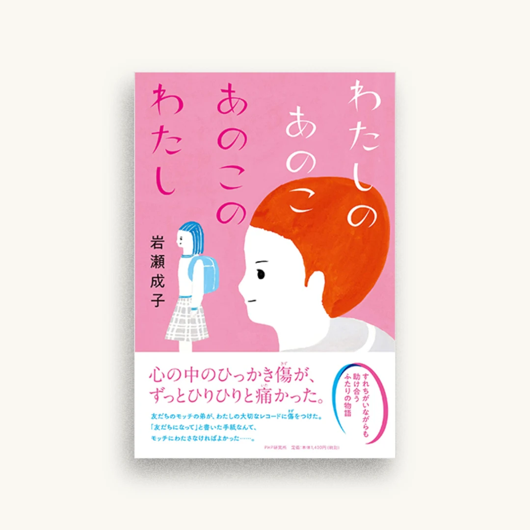 わたしのあのこ あのこのわたし