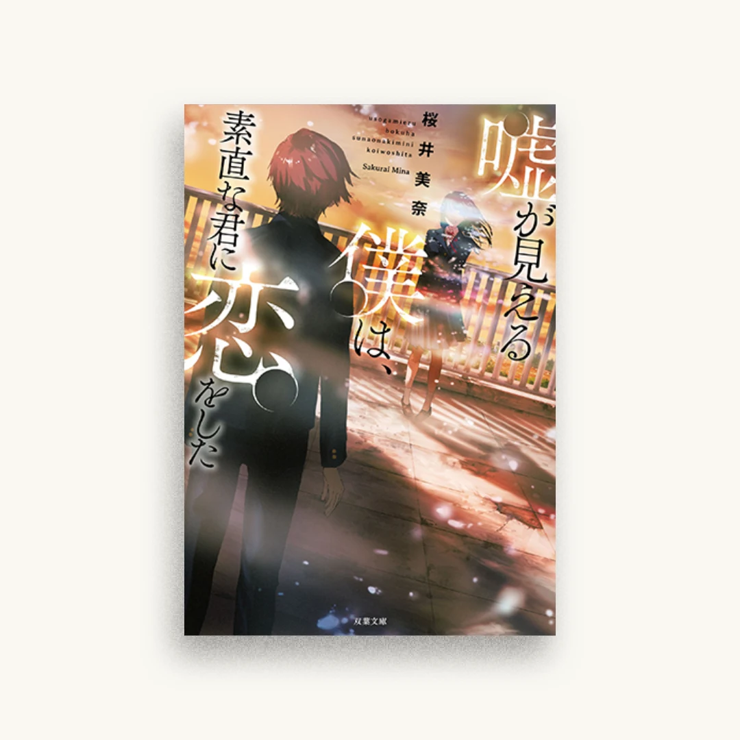 嘘が見える僕は、素直な君に恋をした