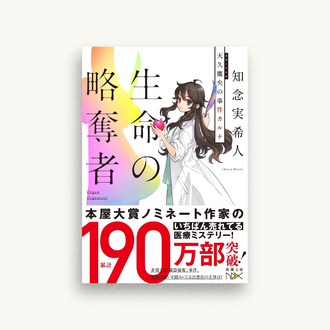 生命の略奪者