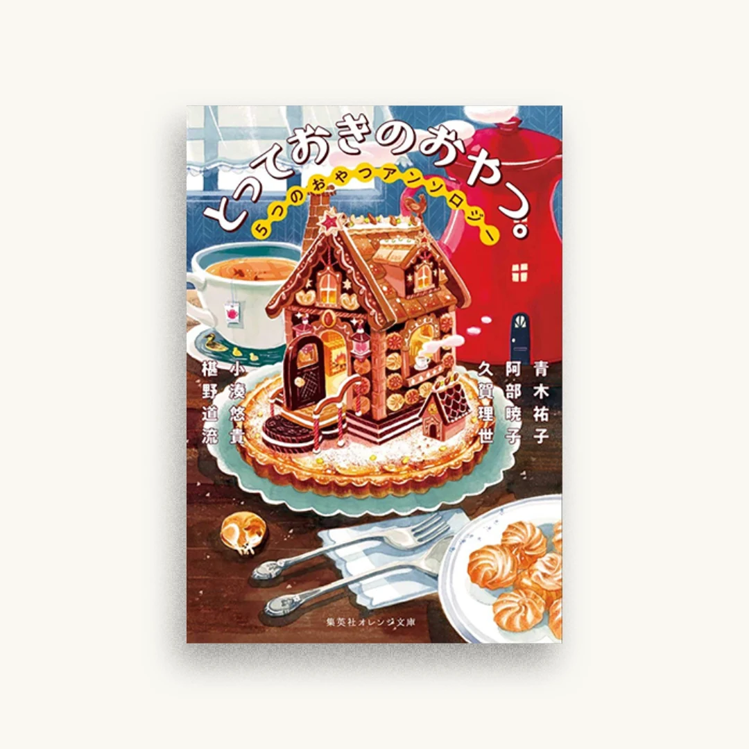 とっておきのおやつ。 5つのおやつアンソロジー