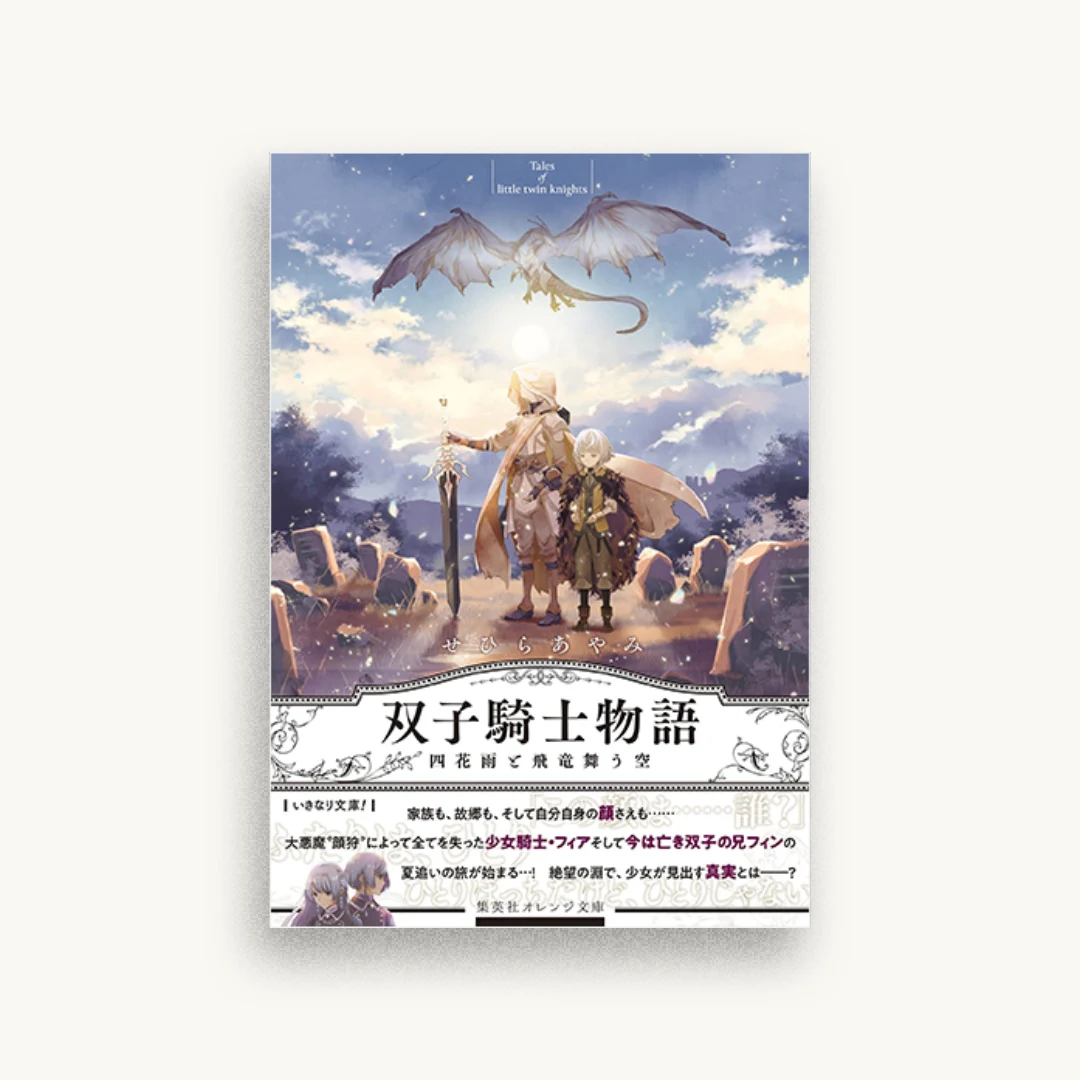 双子騎士物語 四花雨と飛竜舞う空