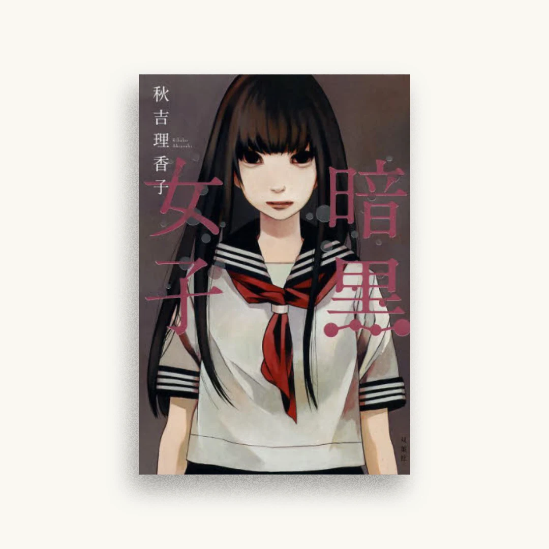 暗黒女子