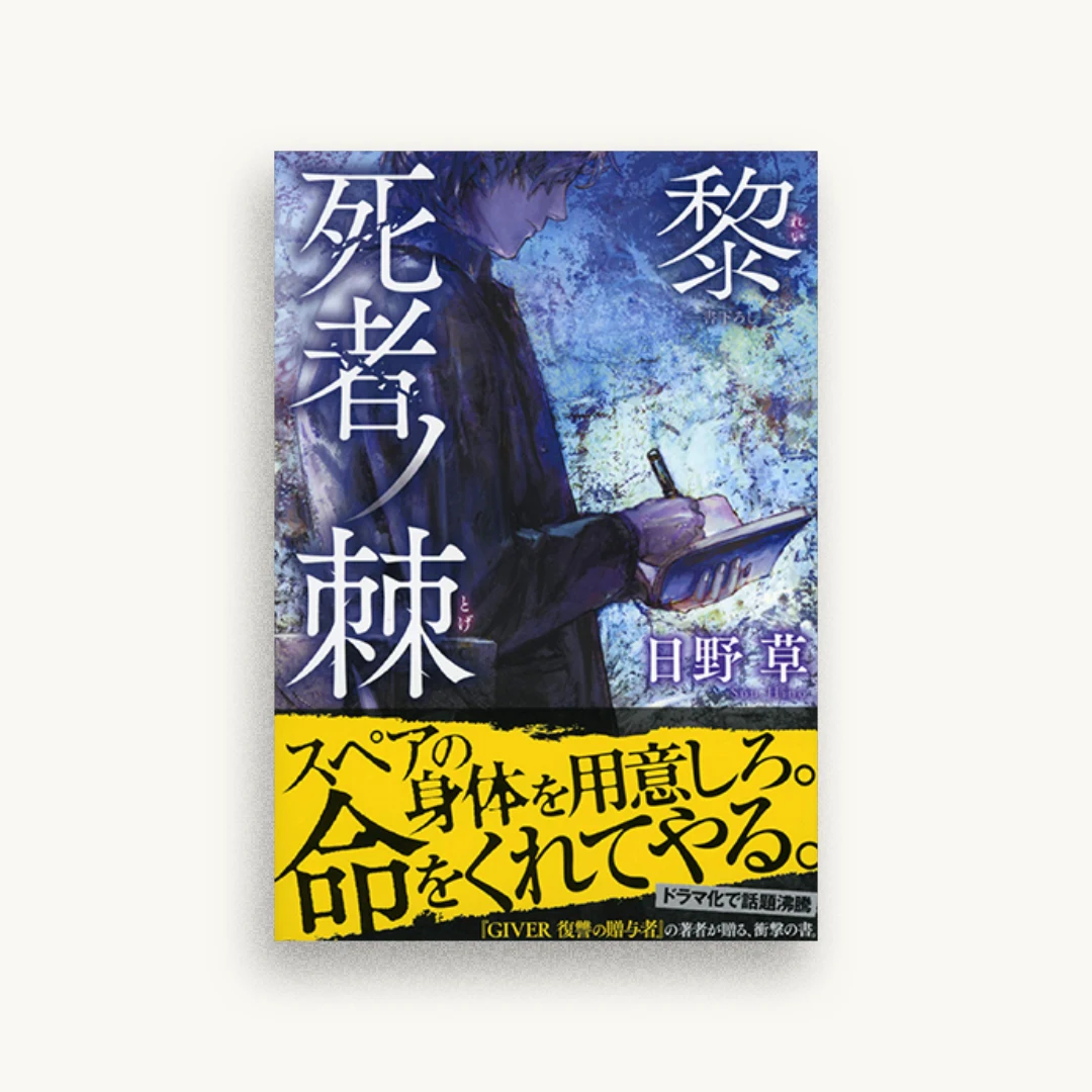 死者ノ棘 黎