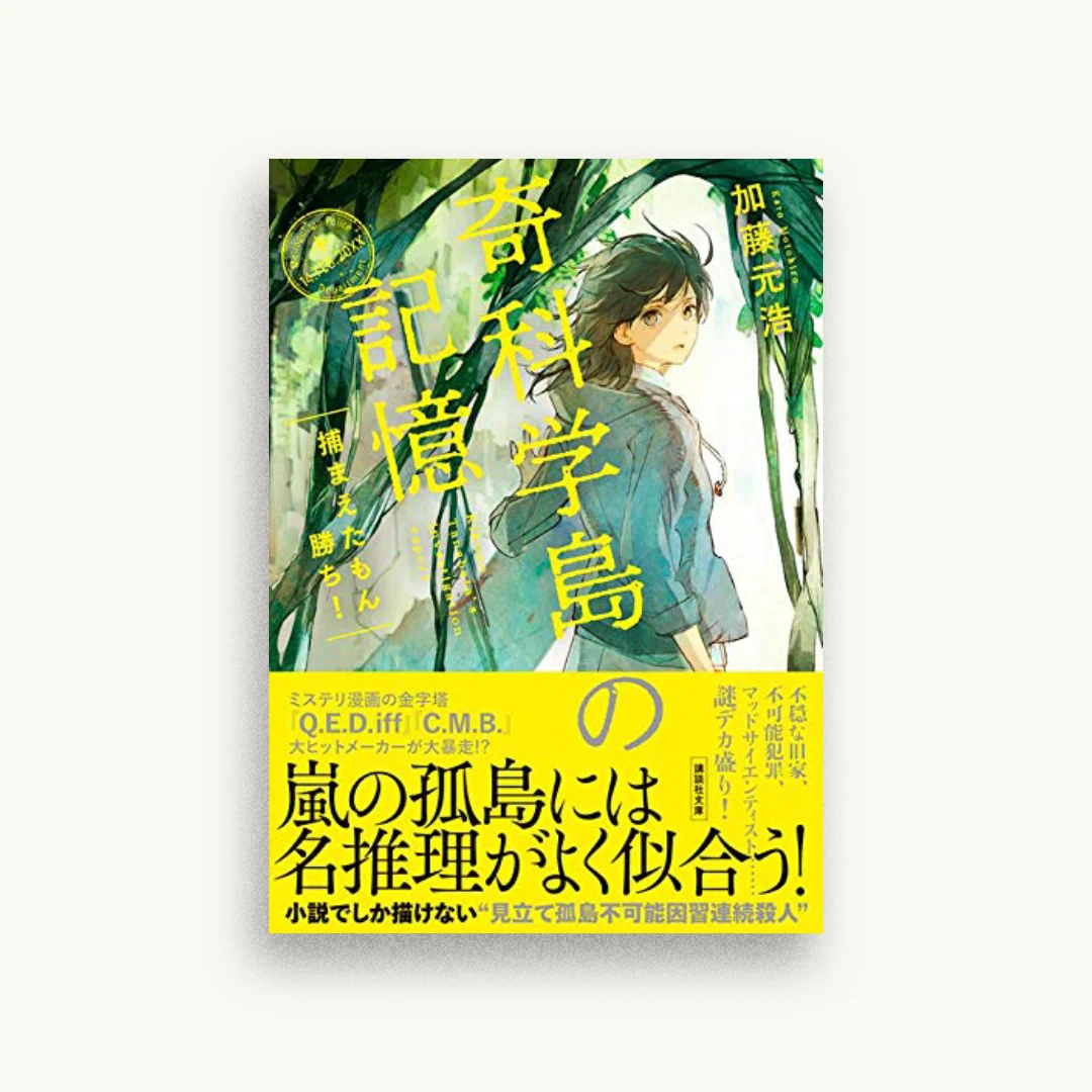 奇科学島の記憶 捕まえたもん勝ち!