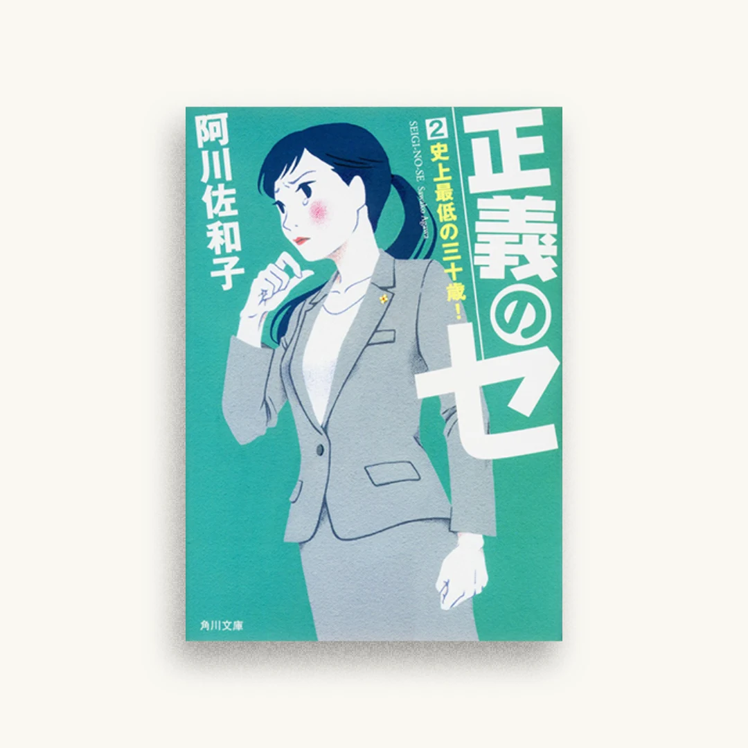 正義のセ 2 史上最低の三十歳!