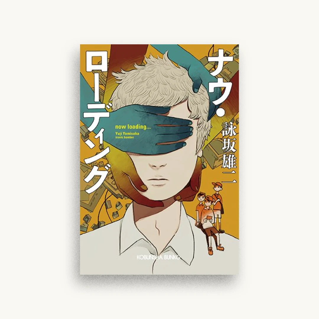 ナウ・ローディング