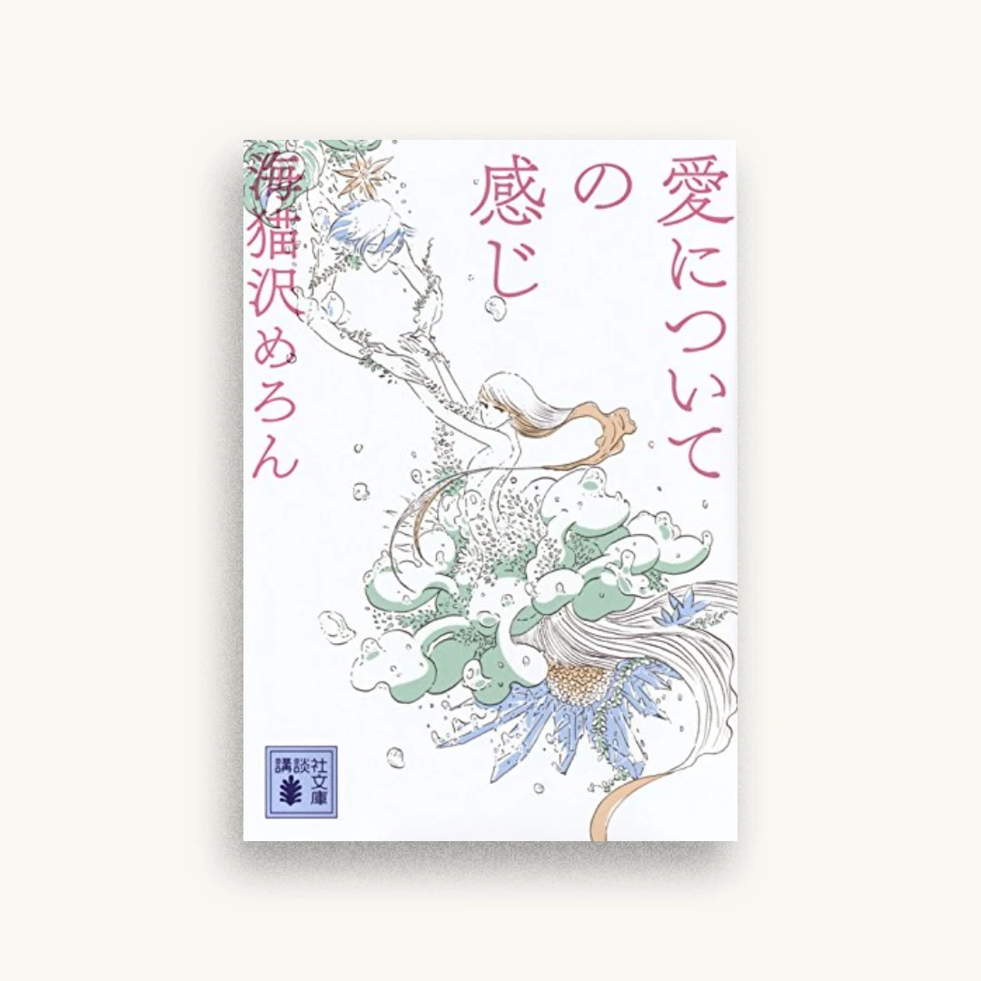 愛についての感じ