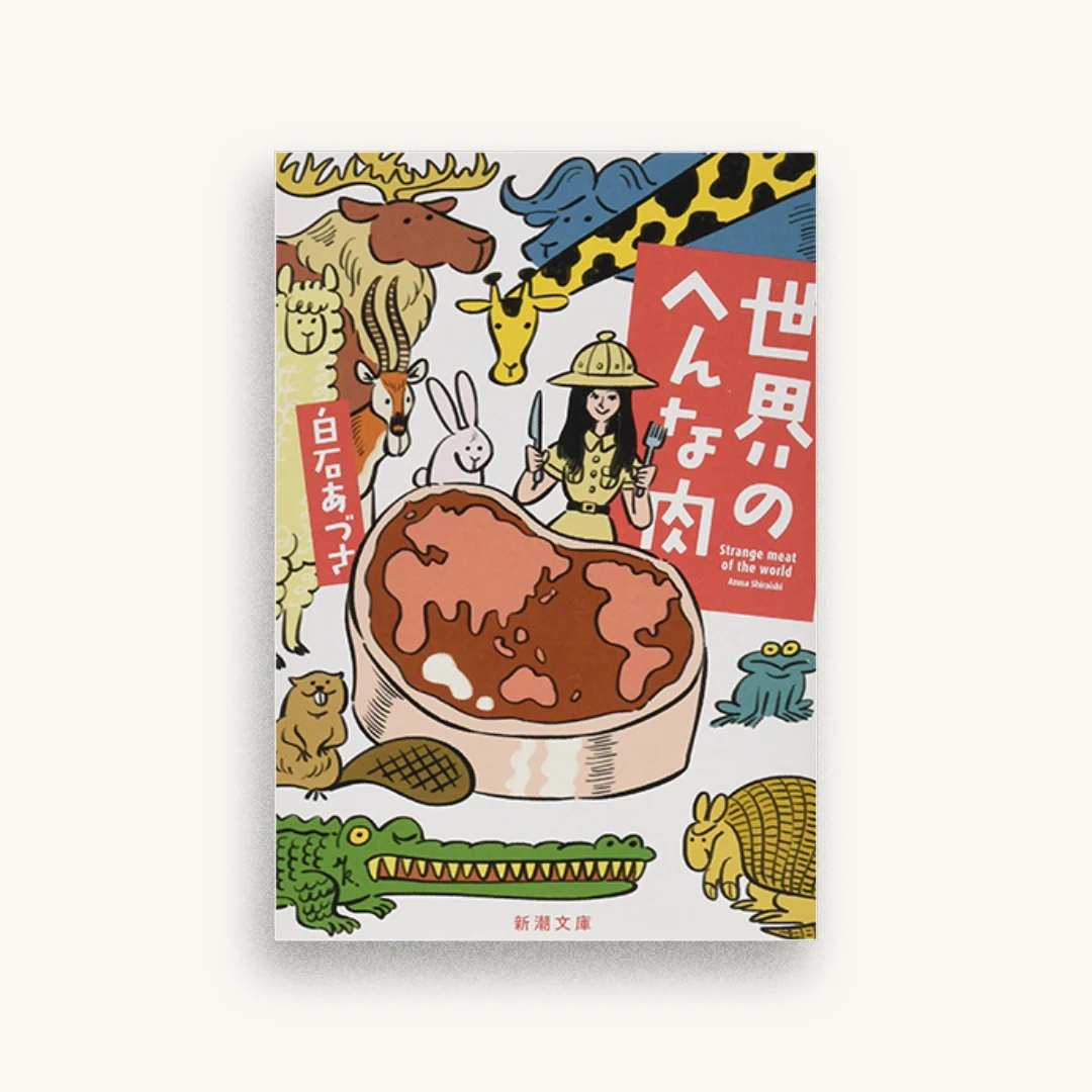 世界のへんな肉