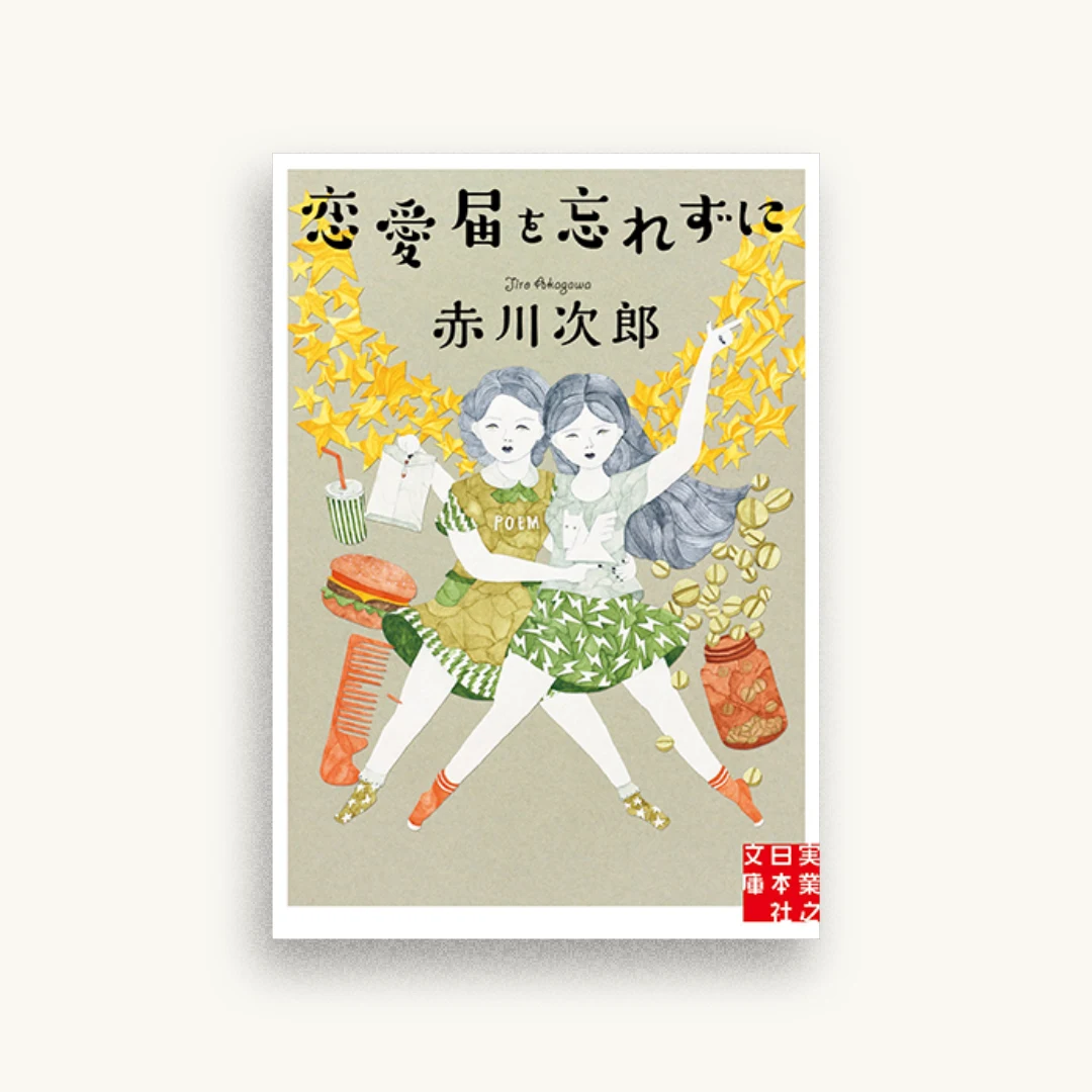 恋愛届を忘れずに