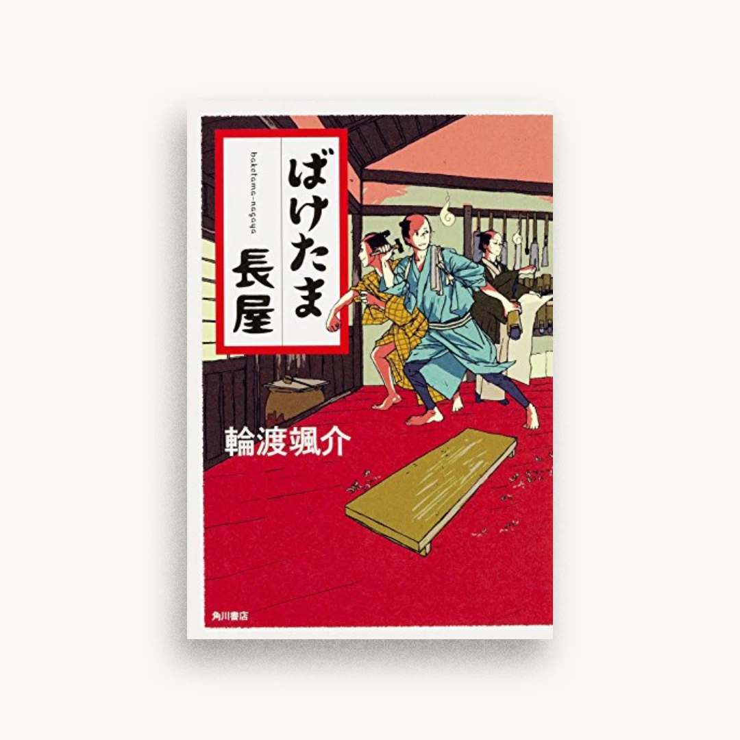 ばけたま長屋