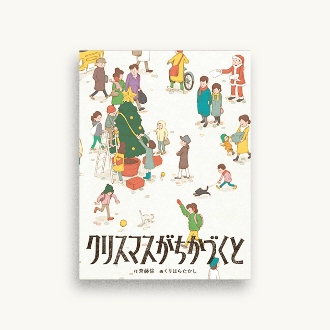 クリスマスがちかづくと