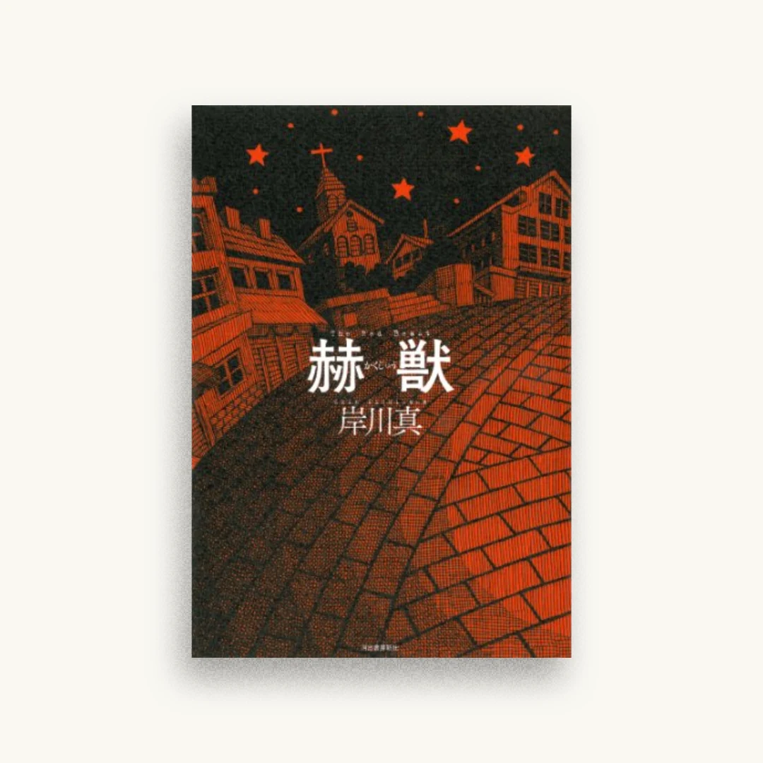 赫獣