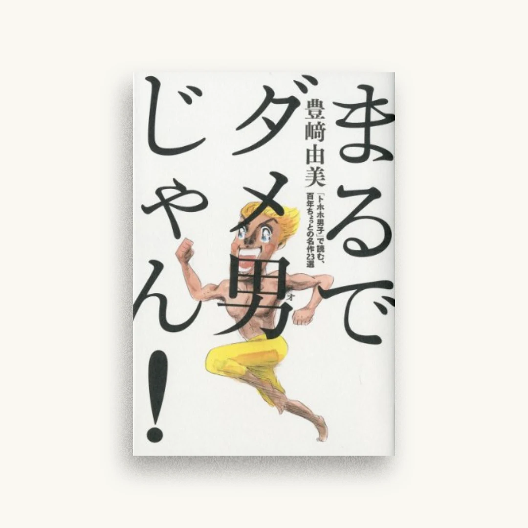 まるでダメ男じゃん!:「トホホ男子」で読む、百年ちょっとの名作23選