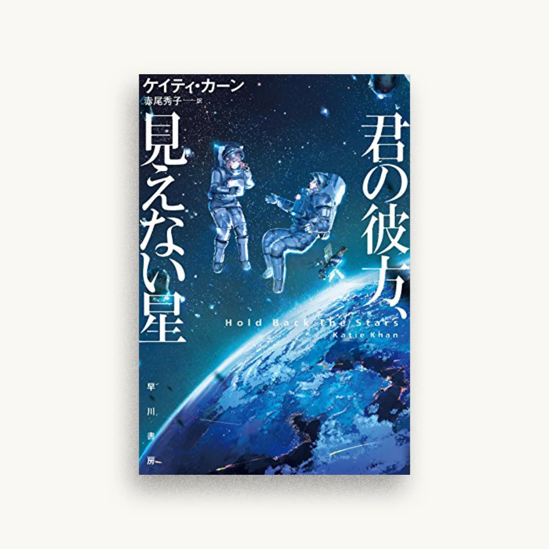 君の彼方、見えない星