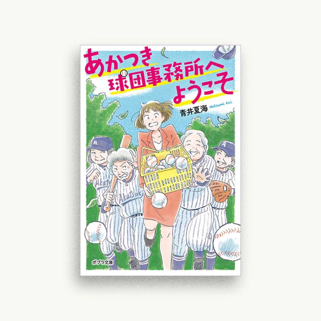 あかつき球団事務所へようこそ