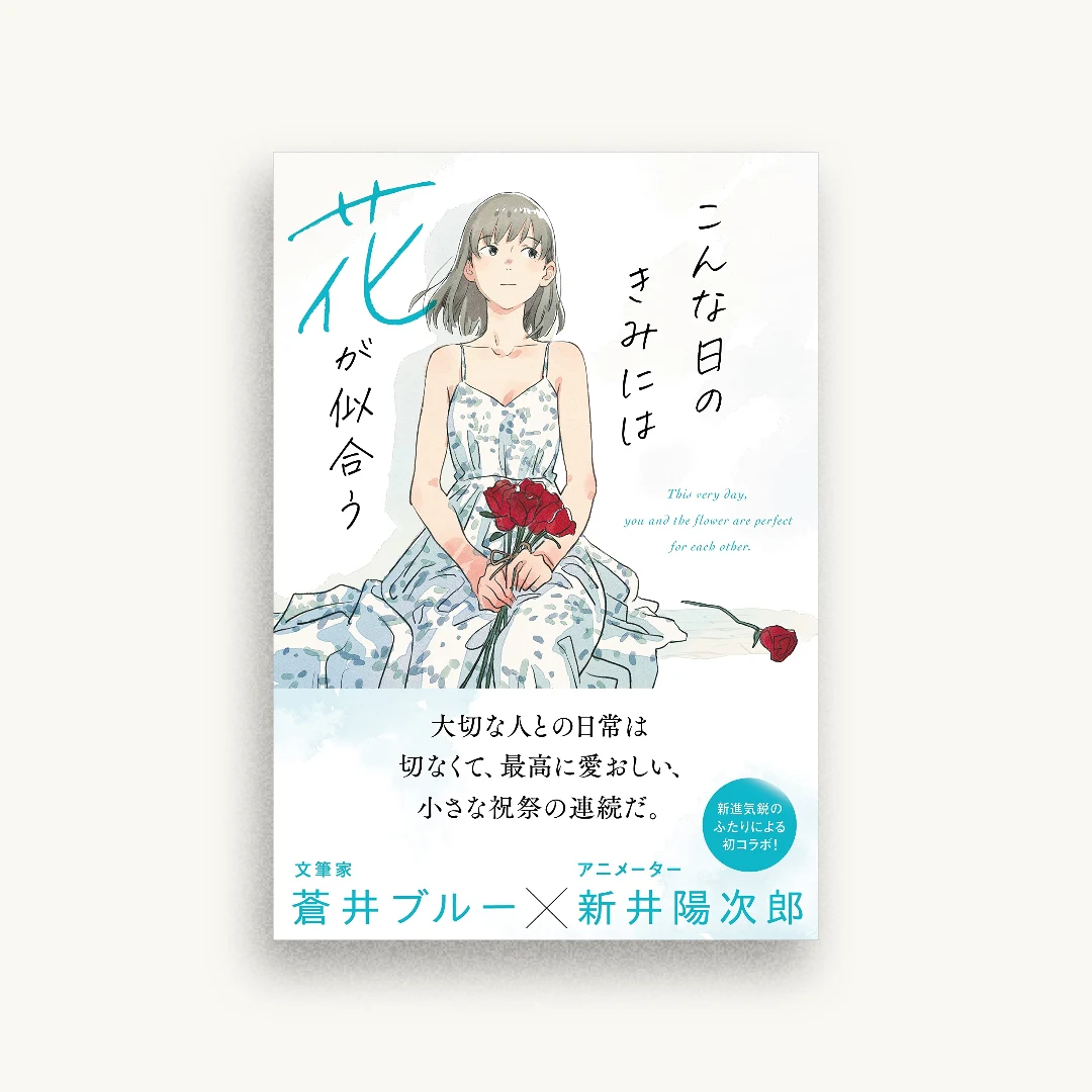 こんな日のきみには花が似合う