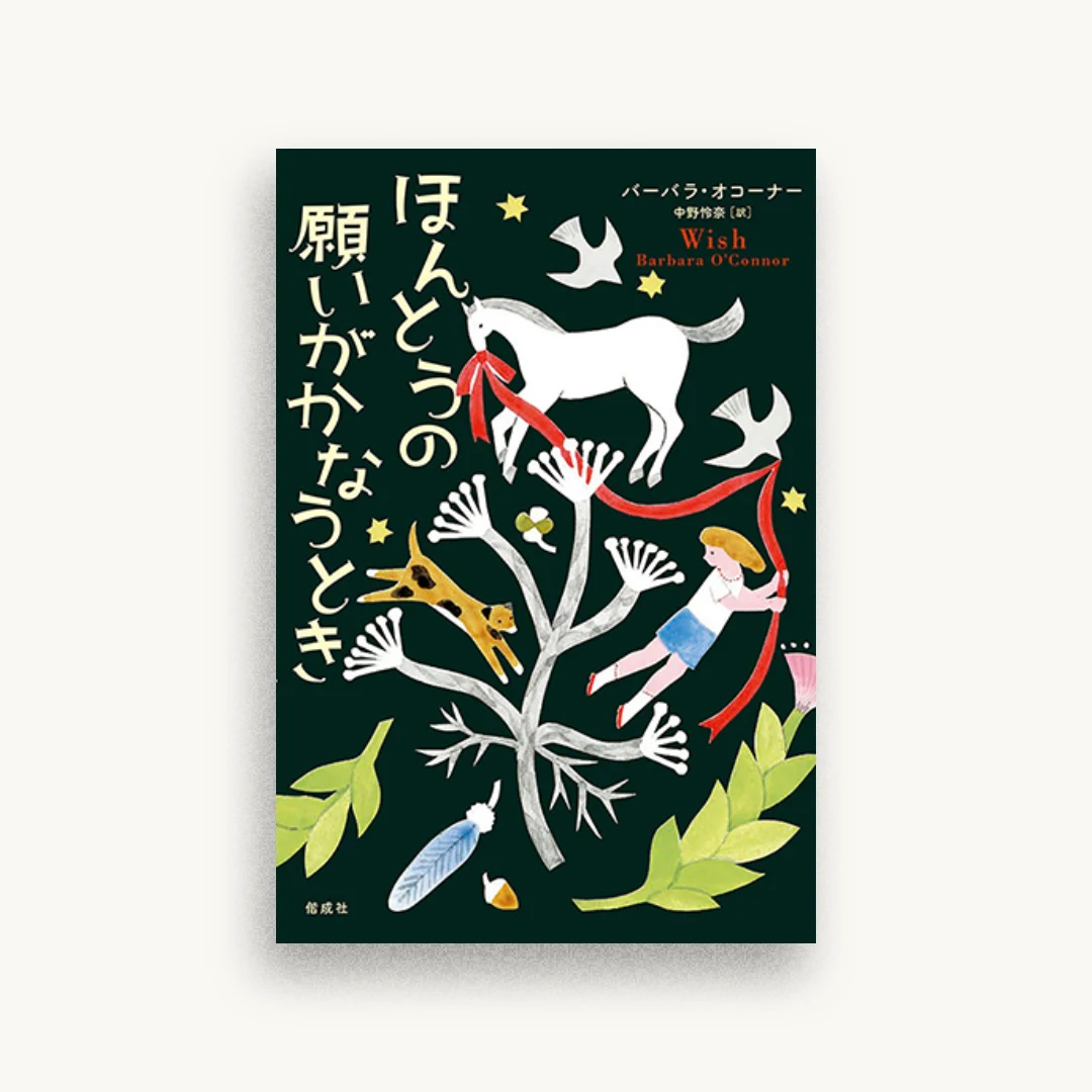 ほんとうの願いがかなうとき