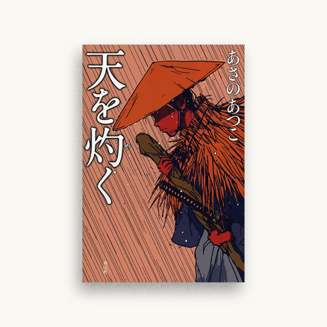 天を灼く
