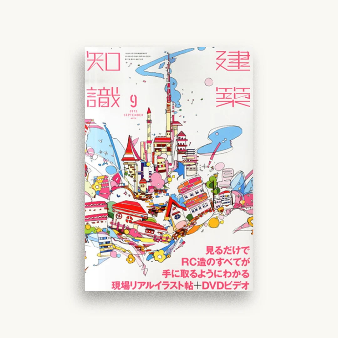 建築知識2015年9月号