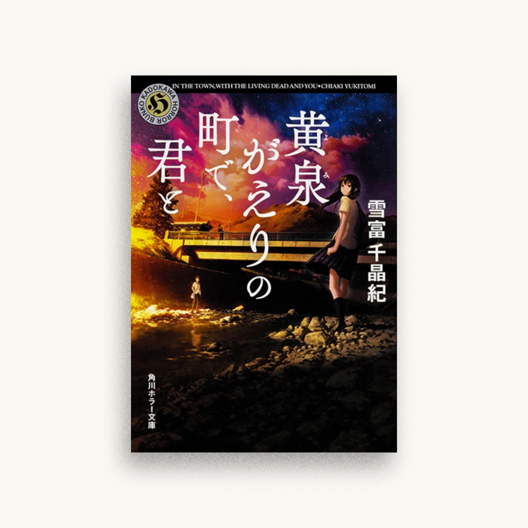 黄泉がえりの町で、君と