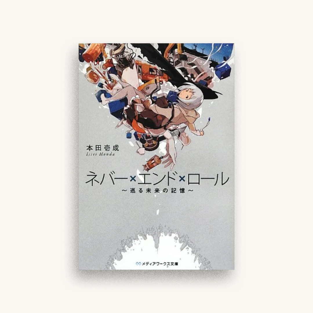 ネバー×エンド×ロール―巡る未来の記憶