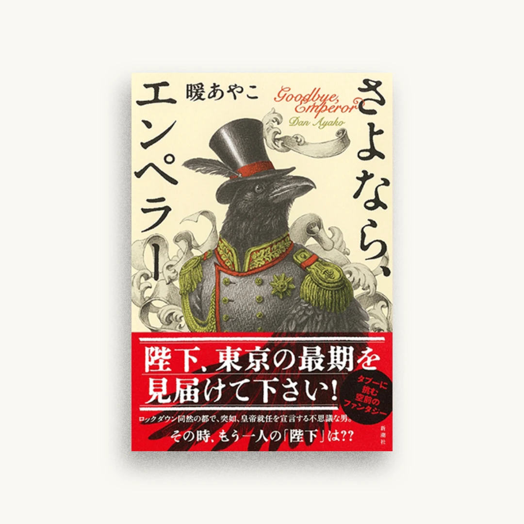 さよなら、エンペラー