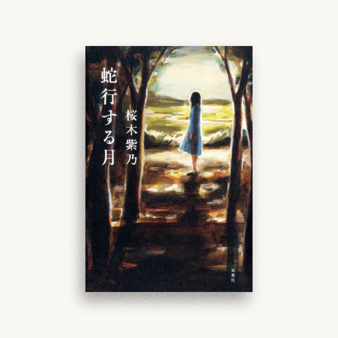 蛇行する月