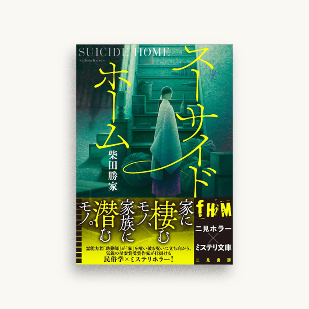 スーサイドホーム